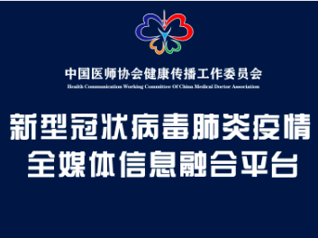 新型冠状病毒肺炎疫情全媒体信息融合平台