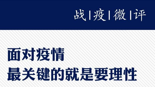 战疫微评④丨面对疫情，最关键的就是要理性