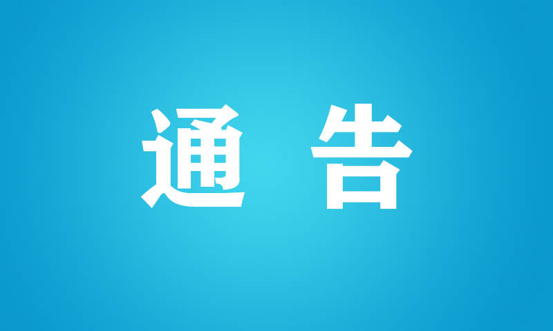 白山市卫生健康委员会关于新型冠状病毒感染的肺炎疫情情况通报