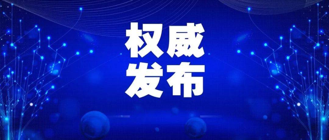 关于加强新型冠状病毒感染的肺炎疫情防控工作的通告