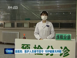 县医院：医护人员春节坚守 守护健康无停歇