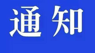 东辽县关于暂停所有道路客运班线、旅游包车和公共汽车运营的通告