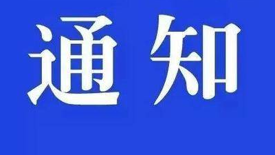 关于封闭安恕镇至西丰县道路的公告