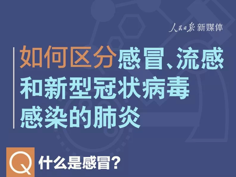 【打赢疫情防控阻击战】有用！如何区分感冒流感和新冠病毒肺炎