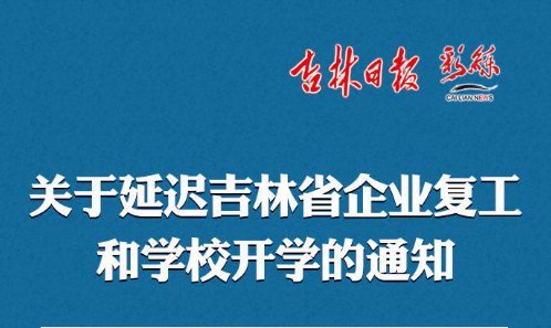 吉林省印发通知：延迟企业复工和学校开学