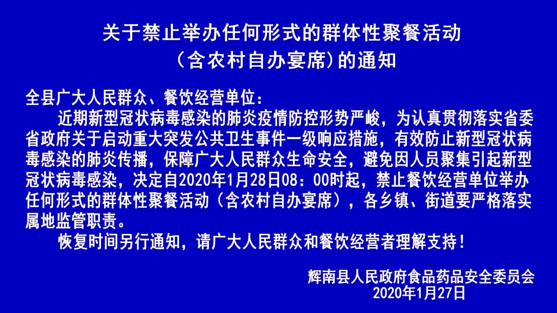 关于禁止举办任何形式的群体性聚餐活动（含农村自办宴席）的通知