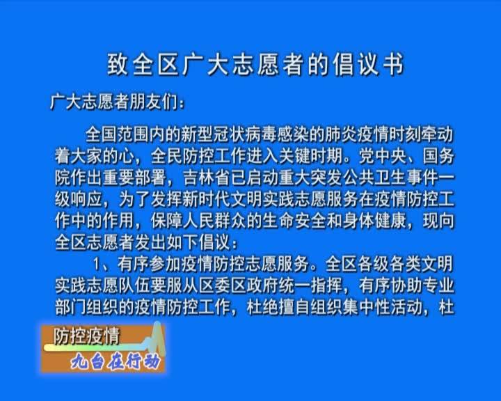 致全区广大志愿者的倡议书