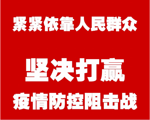 海报 | 紧紧依靠人民群众坚决打赢疫情防控阻击战