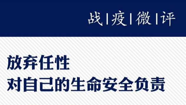 战疫微评③丨放弃任性，对自己的生命安全负责