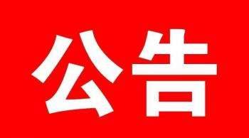 【共同战“疫”】白城市人民政府公告