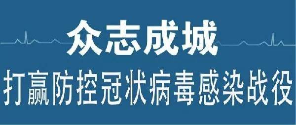 我县多措并举防控新型冠状病毒