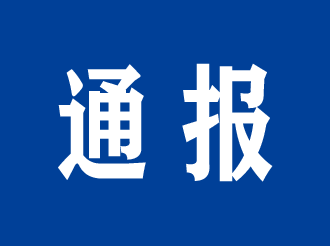 通报