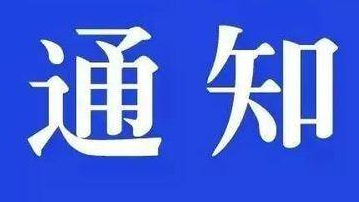 辽源市关于暂停所有道路客运班线和旅游包车运营的通告