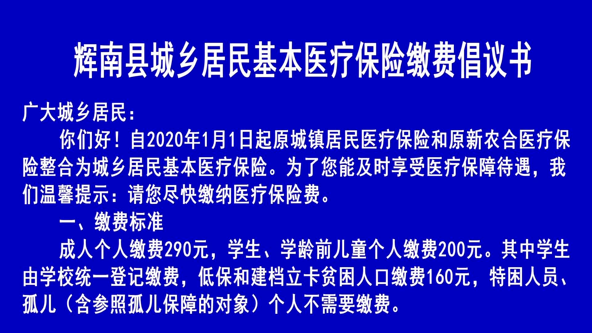 辉南县城乡居民基本医疗保险缴费倡议书