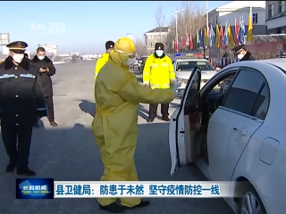 县卫健局：防患于未然  坚守疫情防控一线