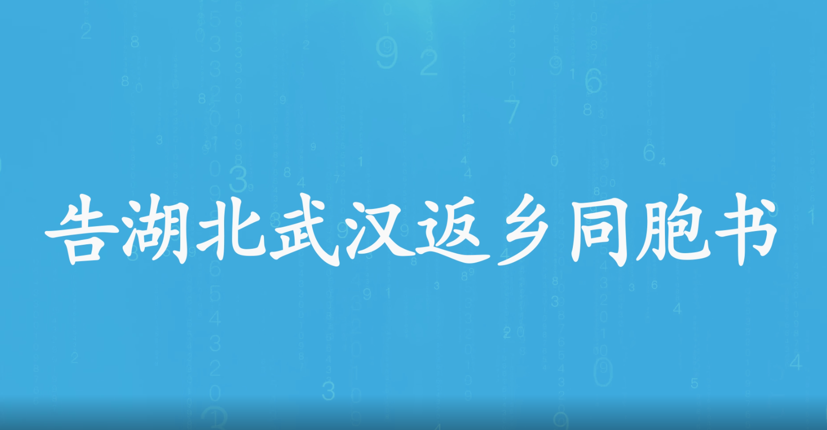 告湖北武汉返乡同胞书