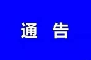 关于疫情期间临时关闭商场、宾馆等场所的通告