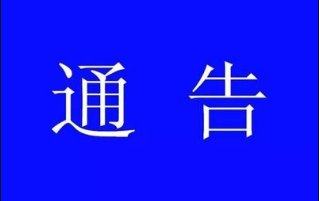 关于取消2020年2月2日办理婚姻登记的通告