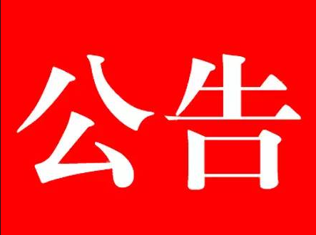 吉林省市场监督管理厅林业和草原局畜牧业管理局
关于禁止野生动物交易的公告（2020年第1号）