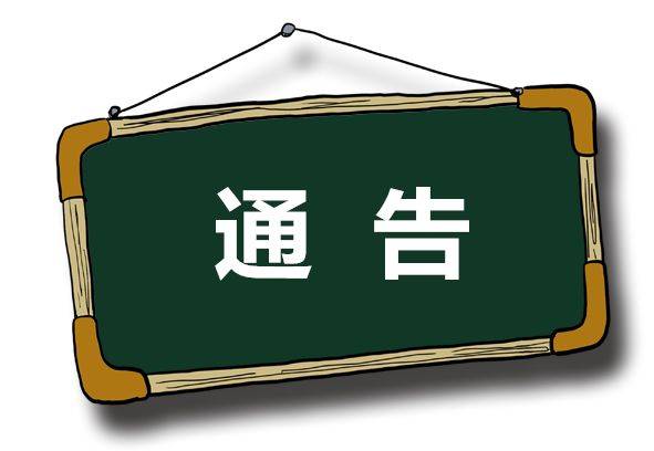 白城市新型冠状病毒感染的肺炎疫情防控工作领导小组通告（第2号）