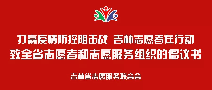 致全省志愿者和志愿服务组织的倡议书