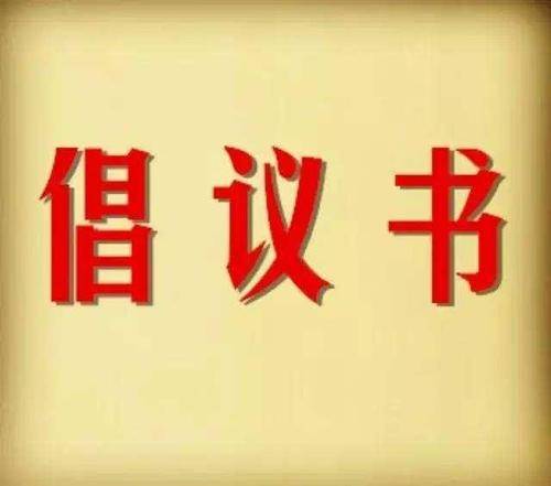 白城市红十字会应对新型冠状病毒感染的肺炎疫情面向社会公开募捐倡议书
