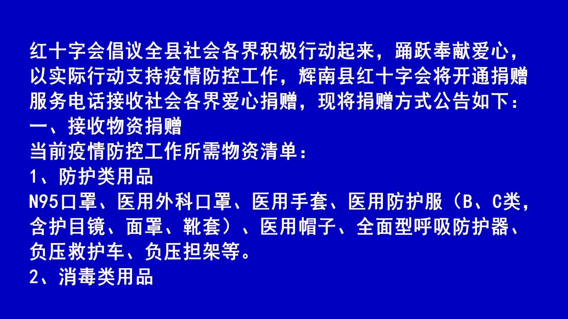 辉南县红十字会面向社会公开募捐倡议书