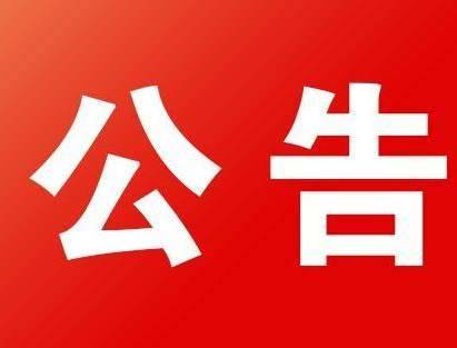 大安市新型冠状病毒感染的肺炎 疫情防控工作领导小组公告 （第1号）