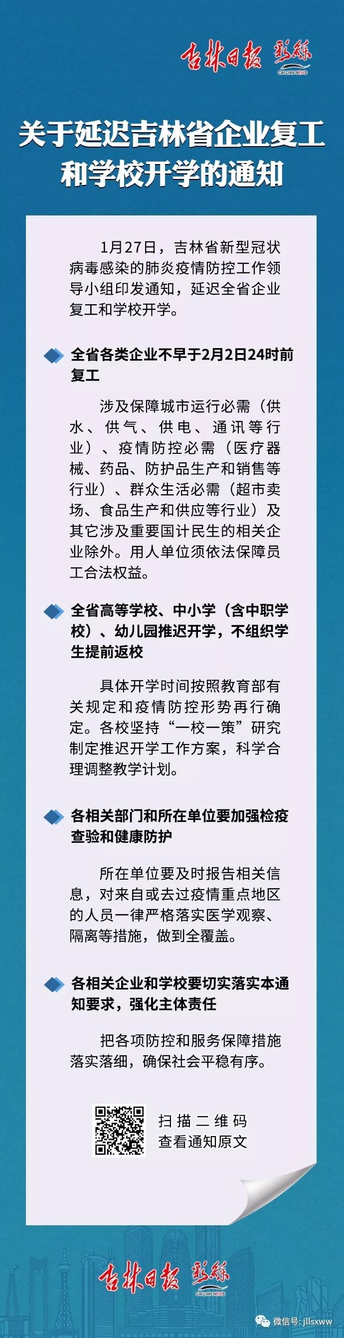 【打赢疫情防控阻击战】吉林省印发通知：延迟企业复工和学校开学