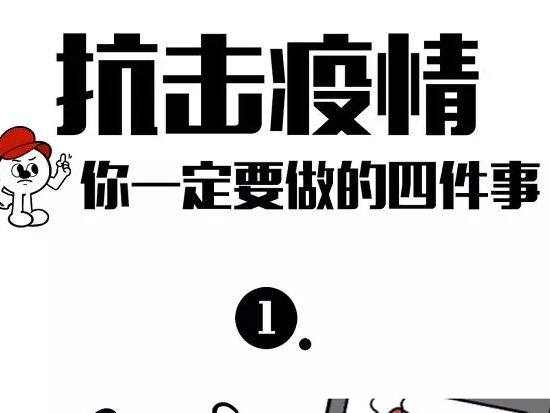 【新型冠状病毒科普知识】（二十七）抗击疫情，你一定要做的四件事！