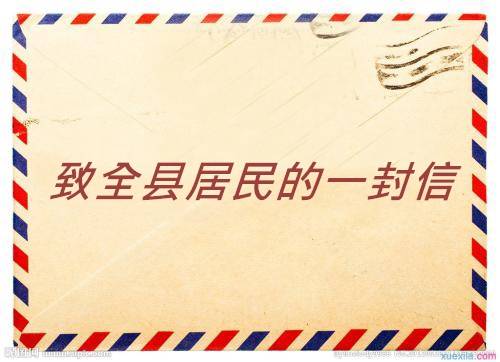 前郭县司法局致全县居民的一封信