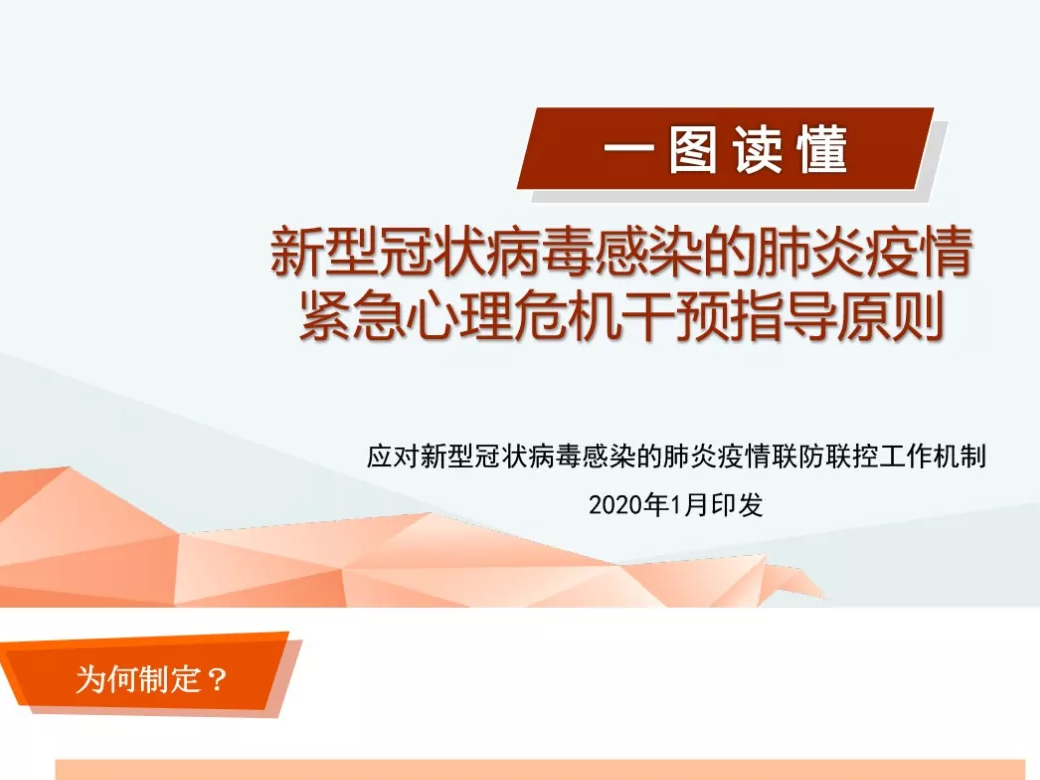 一图读懂：新型冠状病毒感染的肺炎疫情紧急心理危机干预指导原则