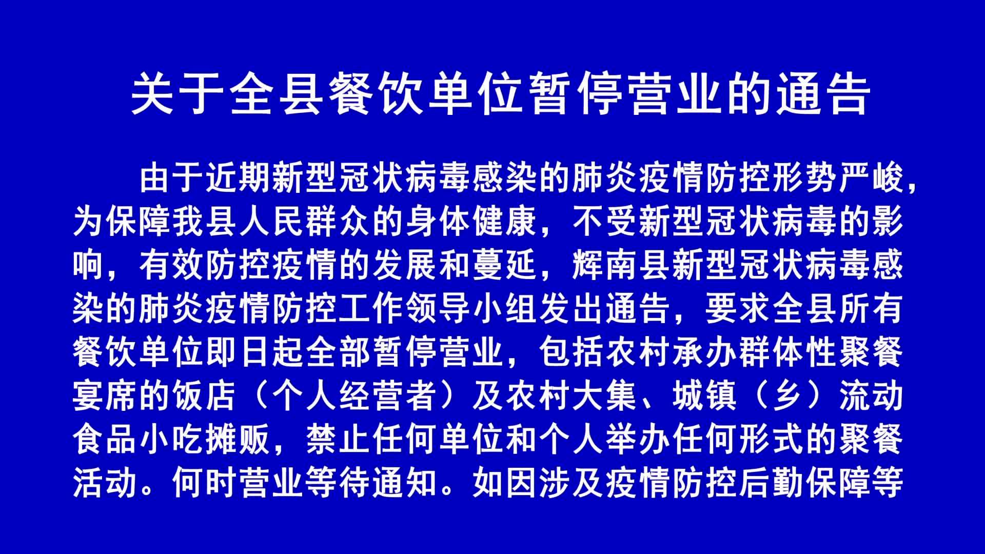 关于辉南县餐饮单位暂停营业的通告