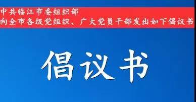 致全市各级党组织和广大党员干部的倡议书​