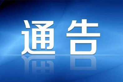 全省公安机关依法严厉打击涉疫情违法犯罪