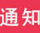 【打赢疫情防控阻击战】关于春节假期后办公场所和人员预防新型冠状病毒防控工作要求的通知