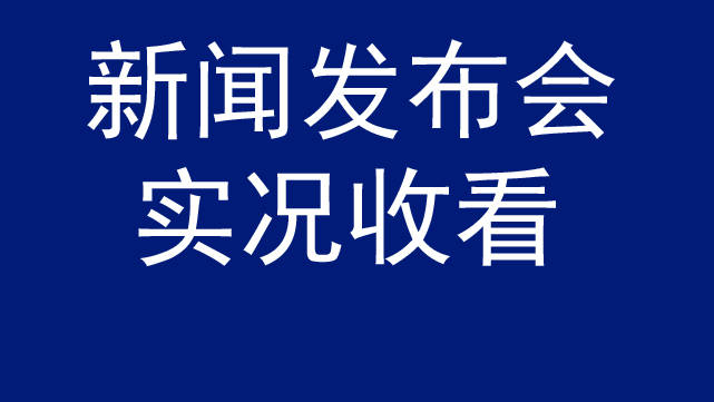 白城市召开新型冠状病毒感染的肺炎疫情防控工作新闻发布会