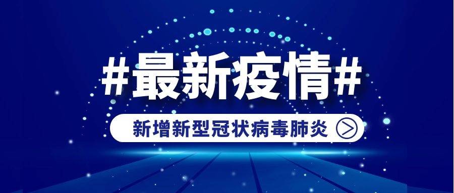 【打赢疫情防控阻击战】最新！确诊7711例，治愈124例