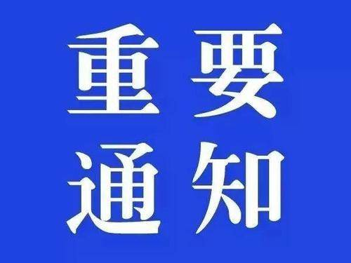 东辽县人民政府关于暂时关闭高速公路出站口的通告