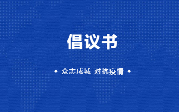 倡议书 | 【知识科普、信息发布、舆情导控】对抗疫情，你我同行！