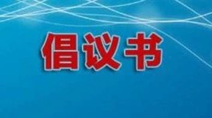 公主岭市慈善总会“万众一心、共抗疫情”新型冠状病毒肺炎疫情防控专项募捐行动倡议书