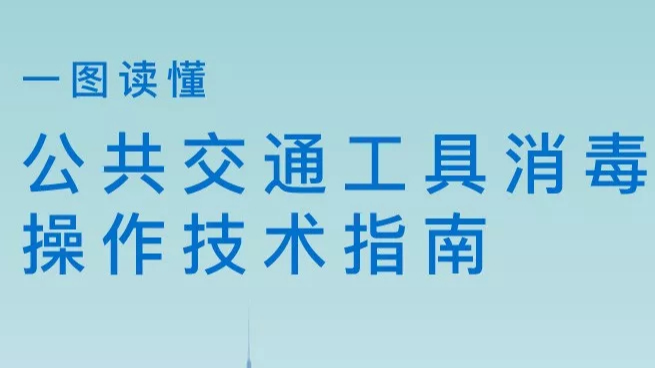 关于印发公共交通工具消毒操作技术指南的通知（附一图读懂）