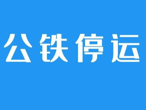 【打赢疫情防控阻击战】我省各地公铁停运信息大汇总