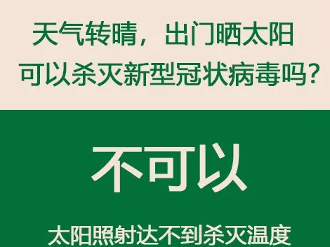 权威解答：天气转晴，出门晒太阳能否杀死新型冠状病毒？