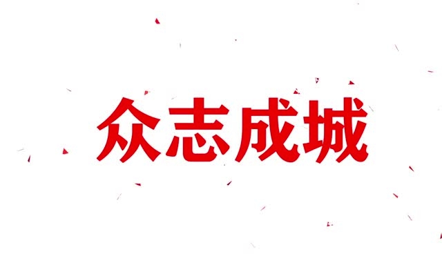 疫情防控小短片