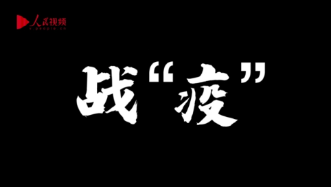 【打赢疫情防控阻击战】辽源战“疫”