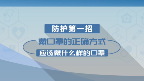 【打赢疫情防控阻击战】防护第一招：戴口罩的正确方式