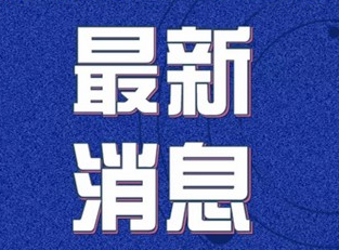 吉林省无新增确诊病例！疑似病例新增3例，排除3例