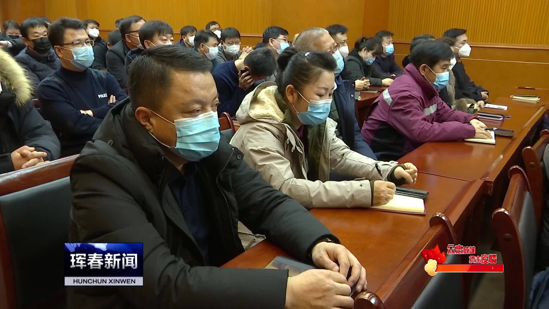 珲春市收看州委常委会议暨州疫情防控工作领导小组第七次会议