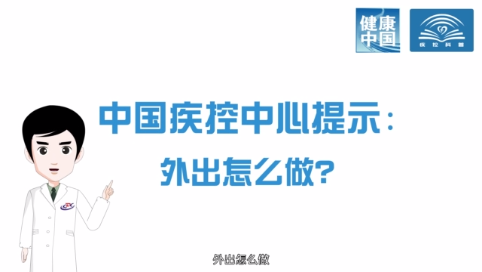 【打赢疫情防控阻击战】外出怎么做？